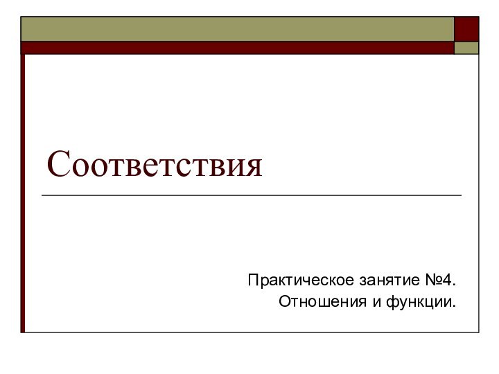 СоответствияПрактическое занятие №4.Отношения и функции.