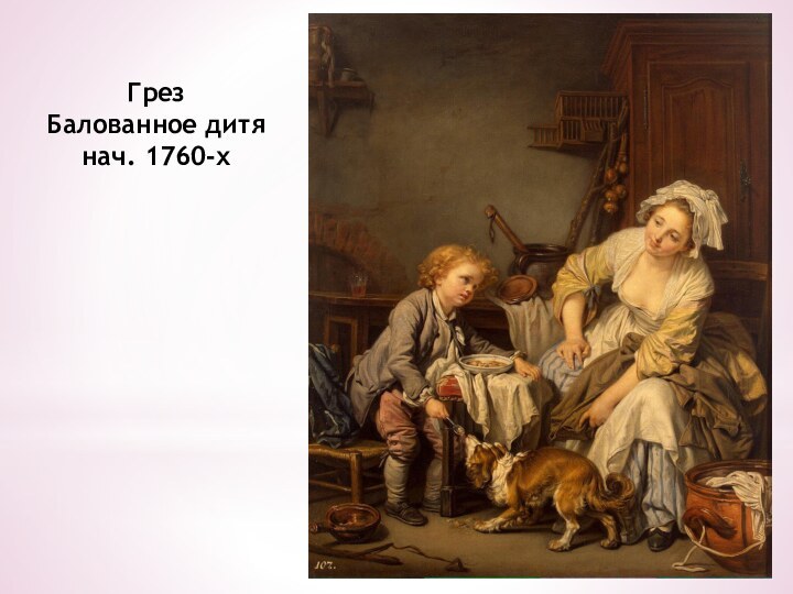 Грез  Балованное дитя нач. 1760-х