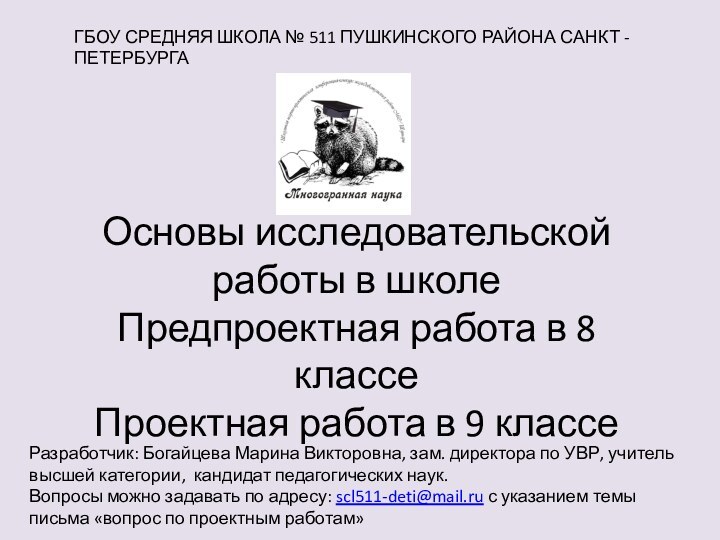 Основы исследовательской работы в школе Предпроектная работа в 8 классе Проектная работа