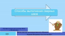 Способы выполнения сварных швов