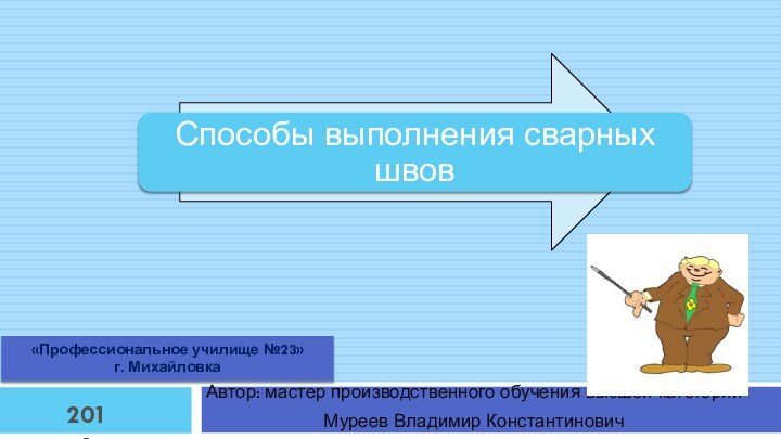 Автор: мастер производственного обучения высшей категории Муреев Владимир Константинович«Профессиональное училище №23»г. Михайловка2011