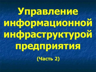 Компоненты систем управления инфокоммуникационной инфраструктурой и инструментальные среды. (Часть 2. Тема 4)