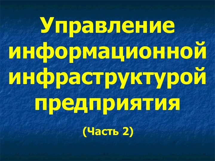 Управление информационной инфраструктурой предприятия (Часть 2)