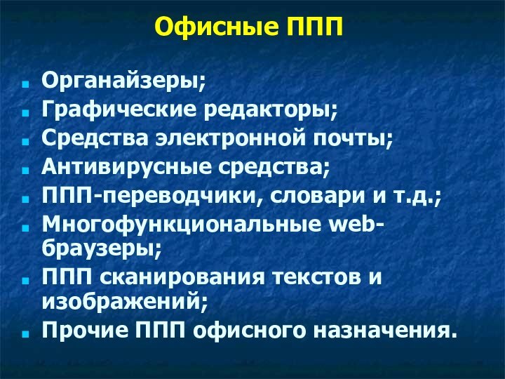 Офисные ПППОрганайзеры;Графические редакторы;Средства электронной почты;Антивирусные средства;ППП-переводчики, словари и т.д.;Многофункциональные web-браузеры;ППП сканирования текстов