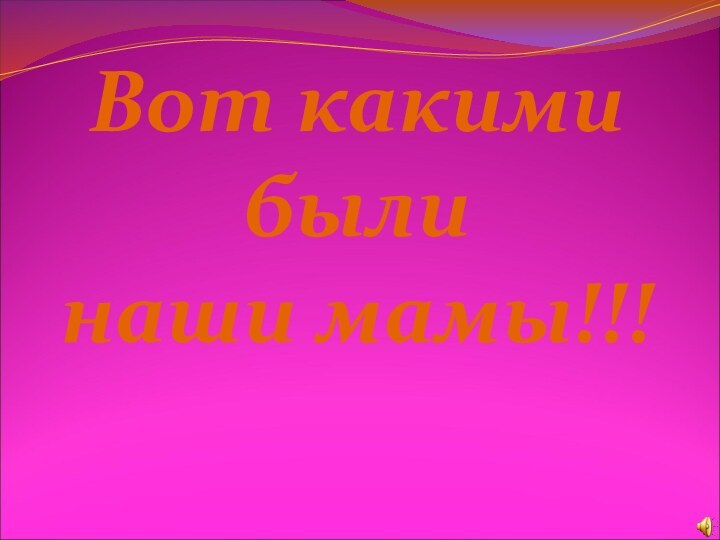 Вот какими были наши мамы!!!