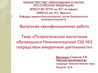 Патриотическое воспитание обучающихся Нижнеингашской СШ №2 посредством внеурочной деятельности