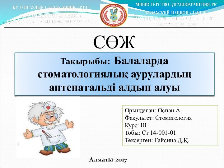 СӨЖТақырыбы: Балаларда стоматологиялық аурулардың антенатальді алдын алуыАлматы-2017Орындаған: Оспан А.Факультет: Стоматология