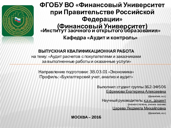 «Институт заочного и открытого образования»Кафедра «Аудит и контроль» ФГОБУ ВО «Финансовый