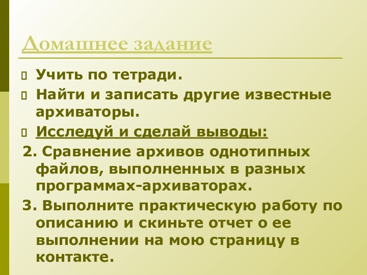 Домашнее заданиеУчить по тетради.Найти и записать другие известные архиваторы.Исследуй и сделай выводы: