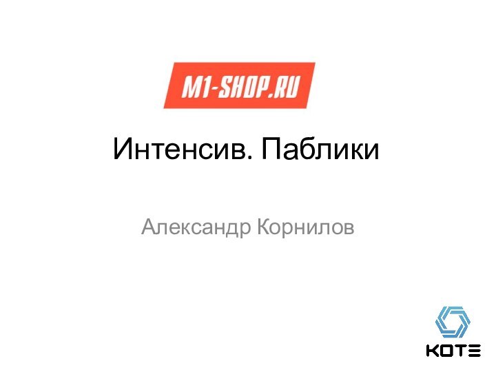 Интенсив. ПабликиАлександр Корнилов