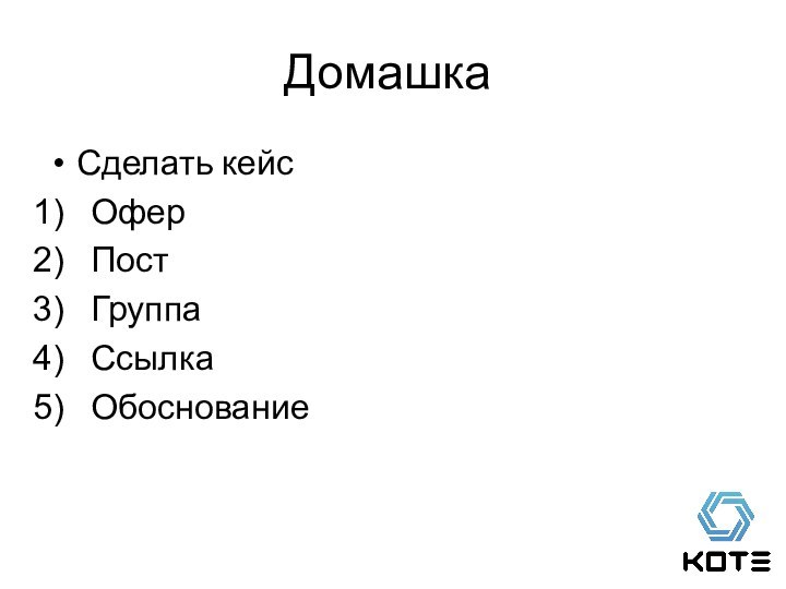 ДомашкаСделать кейсОферПостГруппаСсылкаОбоснование