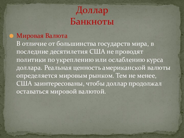 Мировая Валюта В отличие от большинства государств мира, в последние десятилетия США