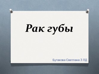 Рак губы