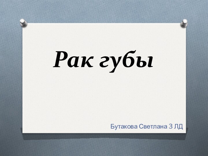 Рак губы Бутакова Светлана 3 ЛД