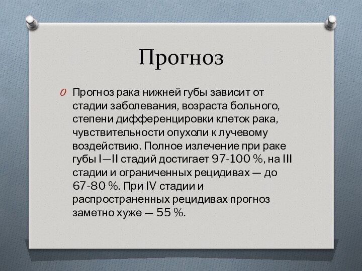 ПрогнозПрогноз рака нижней губы зависит от стадии заболевания, возраста больного, степени дифференцировки