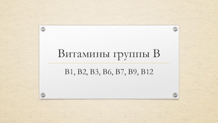 Витамины группы ВB1, B2, В3, B6, В7, B9, B12