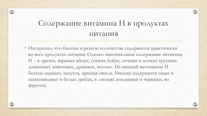 Содержание витамина Н в продуктах питания Интересно, что биотин в разном количестве