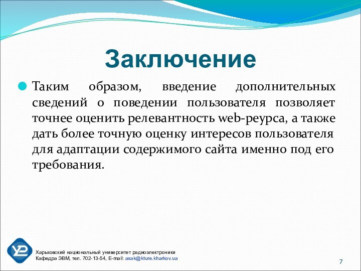 Заключение Таким образом, введение дополнительных сведений о поведении пользователя позволяет точнее оценить