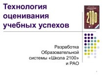 Технология оценивания учебных успехов. Разработка образовательной системы Школа 2100 и РАО