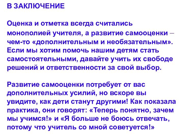 В ЗАКЛЮЧЕНИЕ  Оценка и отметка всегда считались монополией учителя, а развитие