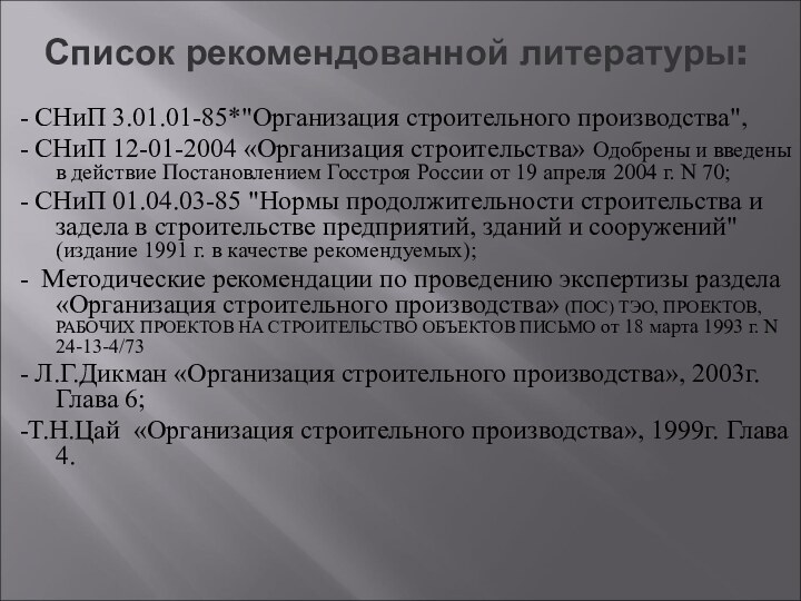 Список рекомендованной литературы:- СНиП 3.01.01-85*