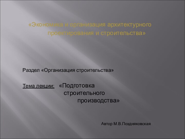 «Экономика и организация архитектурного    проектирования и строительства»Раздел «Организация строительства»Тема