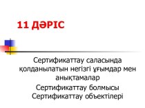 Сертификаттау саласында қолданылатын негізгі ұғымдар мен анықтамалар. Сертификаттау болмысы. Сертификаттау объектілері