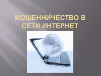 Мошенничество в сети Интернет