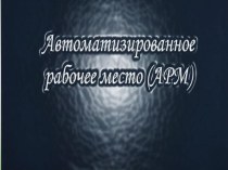 Автоматизированное рабочее место