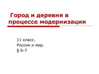 Город и деревня в процессе модернизации. 11 класс. Россия и мир