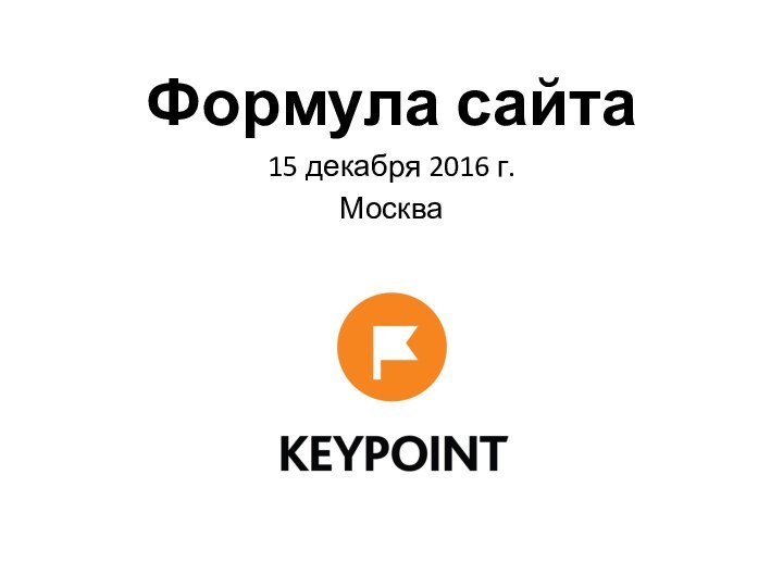 Формула сайта15 декабря 2016 г.Москва