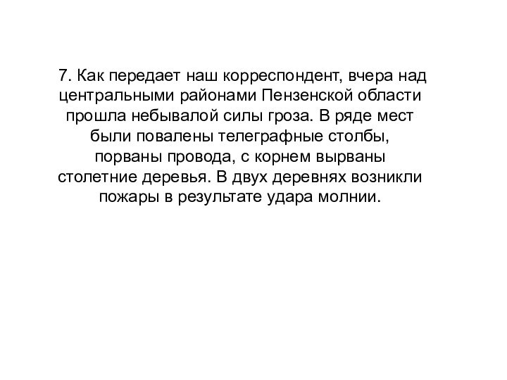 7. Как передает наш корреспондент, вчера над центральными районами Пензенской области прошла