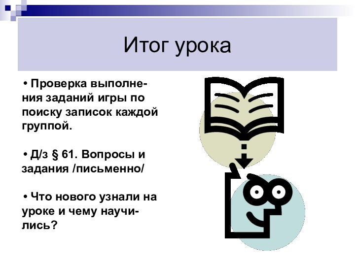 Итог урока Проверка выполне-ния заданий игры по поиску записок каждой группой. Д/з