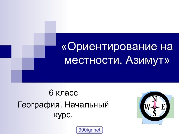 «Ориентирование на местности. Азимут» 6 классГеография. Начальный курс.