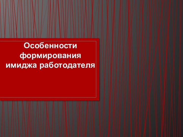 Особенности формирования имиджа работодателя