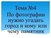 Угадайте по фотографии город и кому поставлен памятник