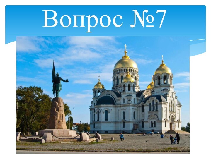 Вопрос №7