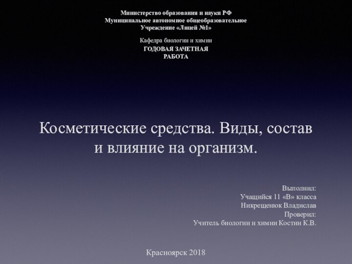 Косметические средства. Виды, состав и влияние на организм.Выполнил:Учащийся 11 «В» классаНикрещенюк ВладиславПроверил:Учитель