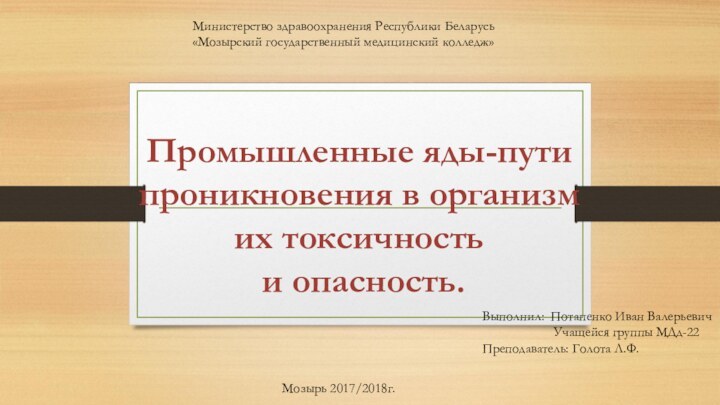 Промышленные яды-пути проникновения в организм их токсичность и опасность. Министерство здравоохранения Республики