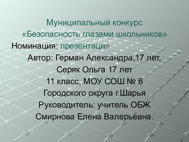 Муниципальный конкурс «Безопасность глазами школьников»Номинация: презентацияАвтор: Герман Александра,17 лет, Серяк Ольга 17