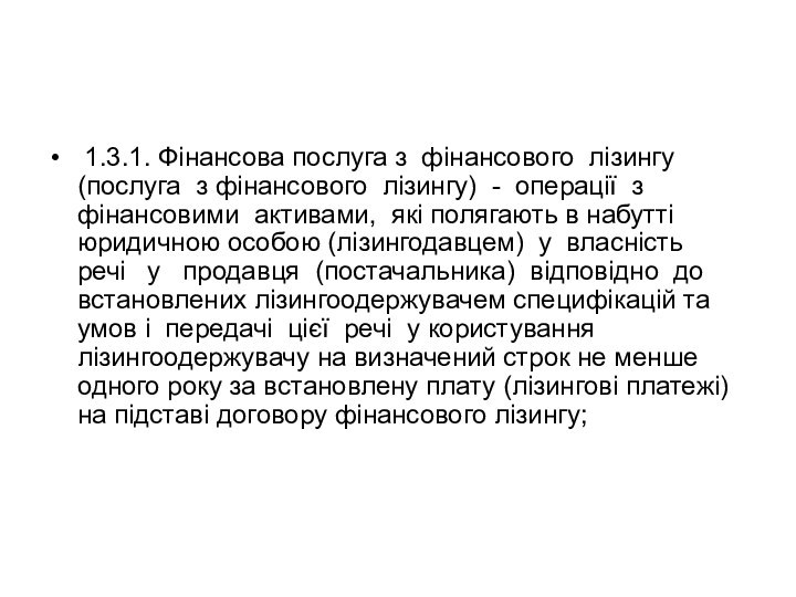 1.3.1. Фінансова послуга з фінансового лізингу (послуга з фінансового лізингу) -