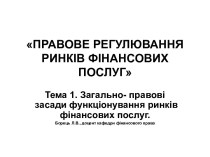 Загально- правові засади функціонування ринків фінансових послуг