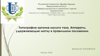 Топография органов малого таза. Аппараты, удерживающие матку в правильном положении