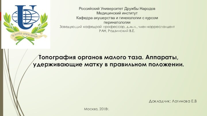 Российский Университет Дружбы Народов Медицинский институт Кафедра акушерства и гинекологии с курсом