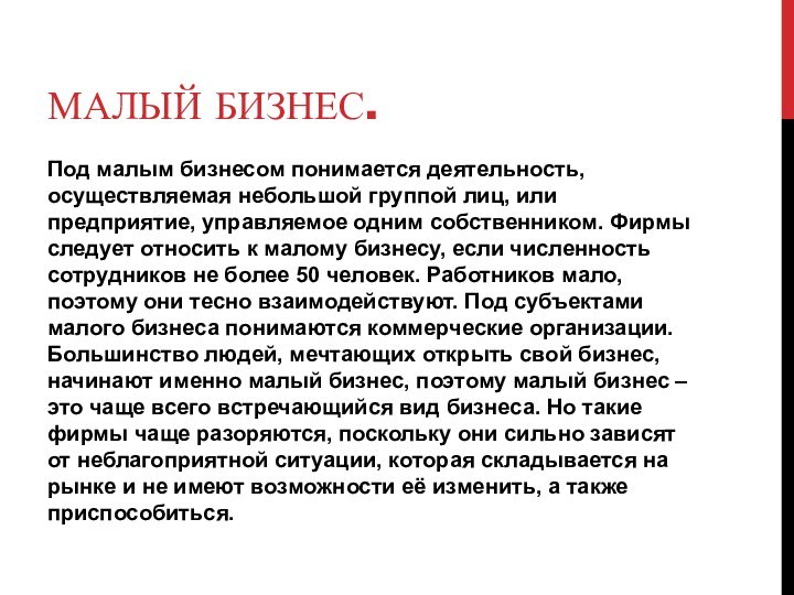 МАЛЫЙ БИЗНЕС.Под малым бизнесом понимается деятельность, осуществляемая небольшой группой лиц, или предприятие, управляемое