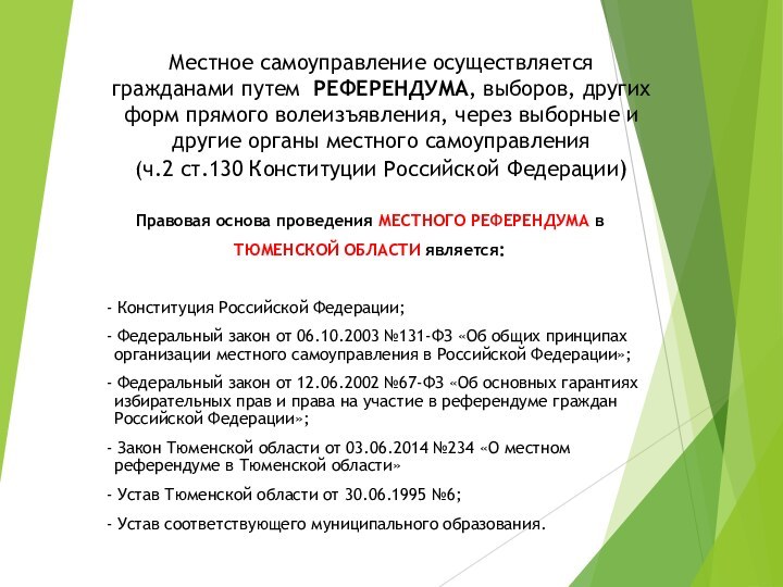 Местное самоуправление осуществляется гражданами путем РЕФЕРЕНДУМА, выборов, других форм прямого волеизъявления, через