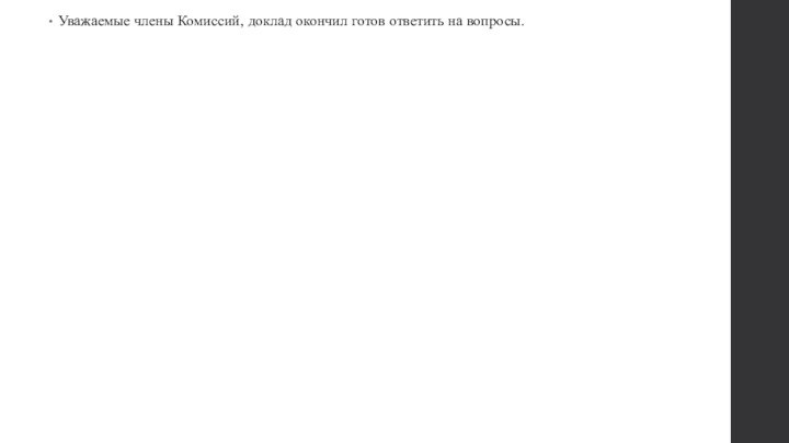 Уважаемые члены Комиссий, доклад окончил готов ответить на вопросы.