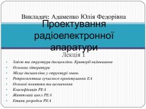 Проектування радіоелектронної апаратури