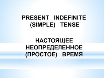 Настоящее неопределенное (простое) время