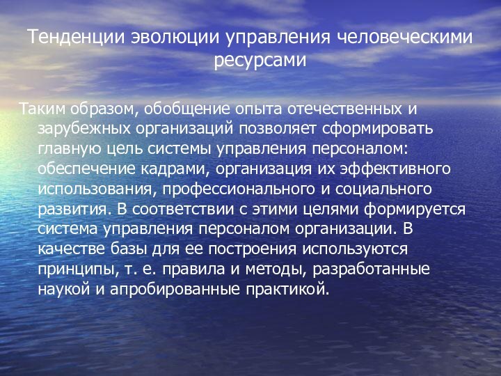 Тенденции эволюции управления человеческими ресурсамиТаким образом, обобщение опыта отечественных и зарубежных организаций